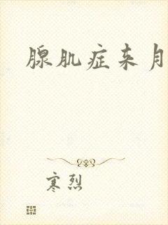 腺肌症来月经疼