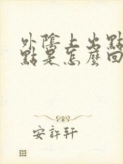 外阴上出点红点点是怎么回事