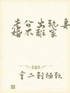 老公出轨妻子离婚不离家