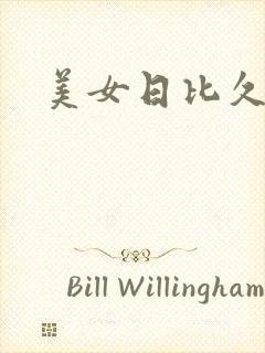 美女日比久久久