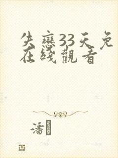 失恋33天免费在线观看