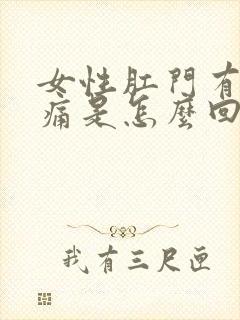 女性肛门有坠胀痛是怎么回事