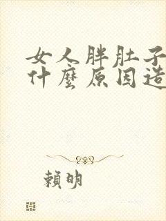 女人胖肚子大是什么原因造成的