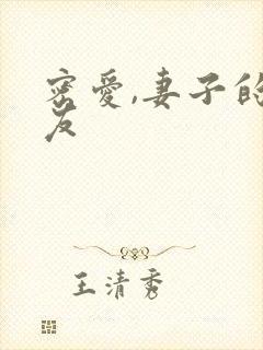 密爱,妻子的朋友