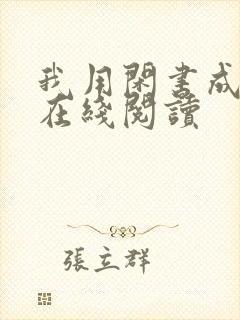 我用闲书成圣人在线阅读