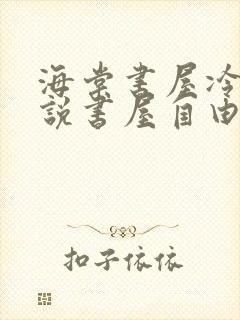 海棠书屋冷门小说书屋自由阅读的小说网