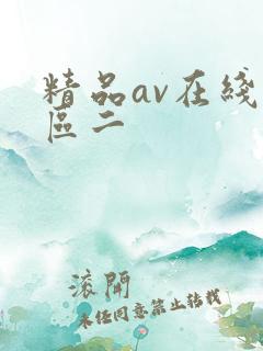 精品av在线一区二