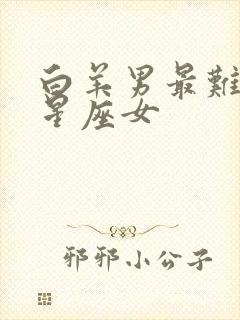 白羊男最难忘的星座女