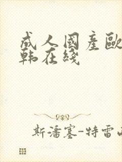 成人国产欧美日韩在线