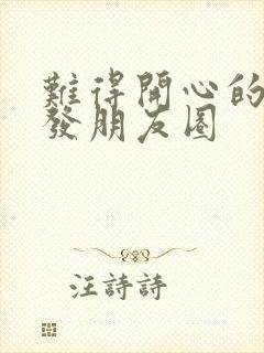 难得开心的句子发朋友圈