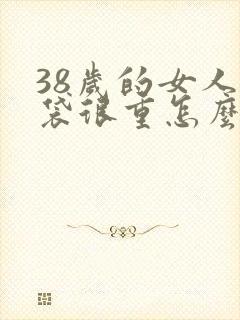 38岁的女人眼袋很重怎么办