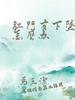 肛门有下坠感是怎么办