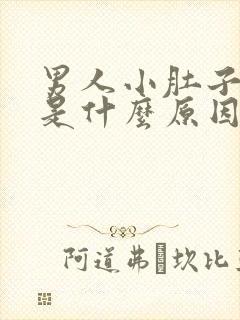 男人小肚子酸胀是什么原因