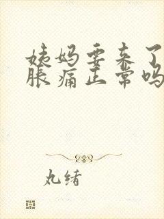 姨妈要来了乳房胀痛正常吗