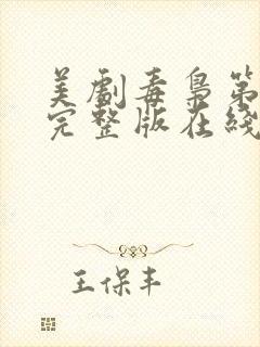 美剧毒枭第二季完整版在线观看高清