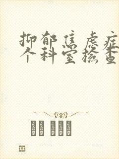 抑郁焦虑症挂哪个科室检查