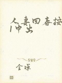 人妻回春按摩31中出