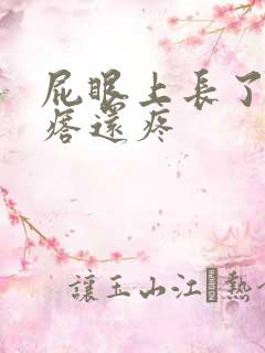 屁眼上长了个疙瘩还疼