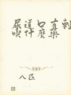 尿道口有刺痛感吃什么药