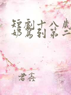 短剧十八岁太奶奶驾到第二部免费观看