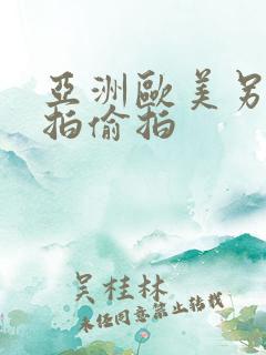 亚洲欧美另类自拍偷拍