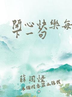 开心快乐每一天下一句