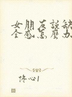 女朋友说缺乏安全感怎么办