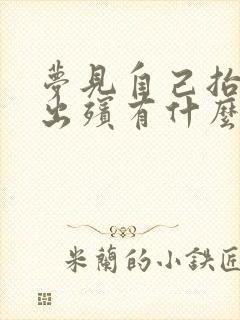 梦见自己抬棺材出殡有什么预兆