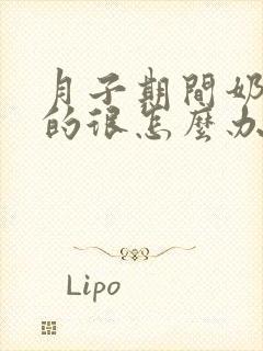 月子期间奶水少的很怎么办