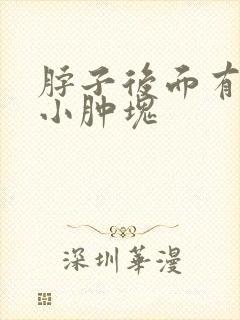 脖子后面有一个小肿块