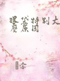 眼袋特别大是什么原因