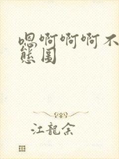 嗯啊啊啊不要动态图