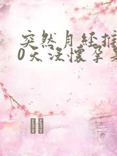 突然月经推迟20天没怀孕是怎么回事