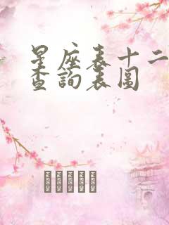 星座表十二星座查询表图