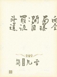 斗罗:开局向千道流自曝 全文阅读