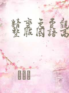 精变免费观看完整版国语高清在线