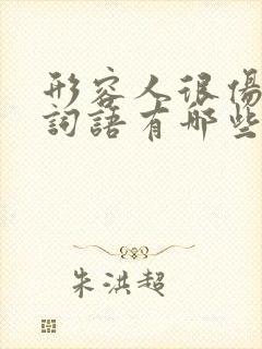 形容人很伤心的词语有哪些