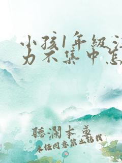 小孩1年级注意力不集中怎么办