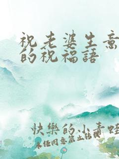 祝老婆生意兴隆的祝福语