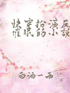 快穿扮演反派被催眠的小说