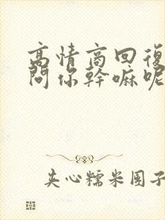 高情商回复男人问你干嘛呢