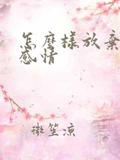 怎么样放弃一段感情