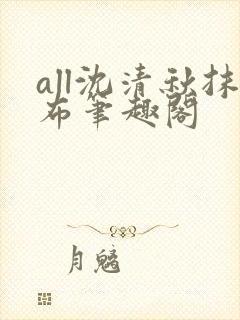 all沈清秋抹布笔趣阁