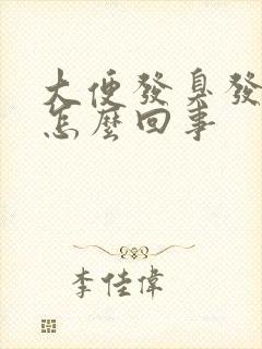 大便发臭发粘是怎么回事