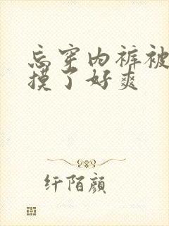 忘穿内裤被同桌摸了好爽