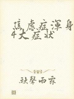 焦虑症浑身难受4大症状