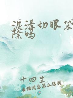 泪沟切眼袋能去除吗