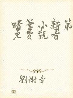 蜡笔小新第六季免费观看