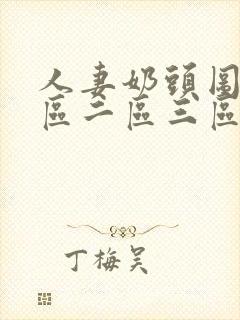 人妻奶头图片一区二区三区