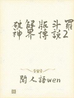 破解版斗罗大陆神界传说2